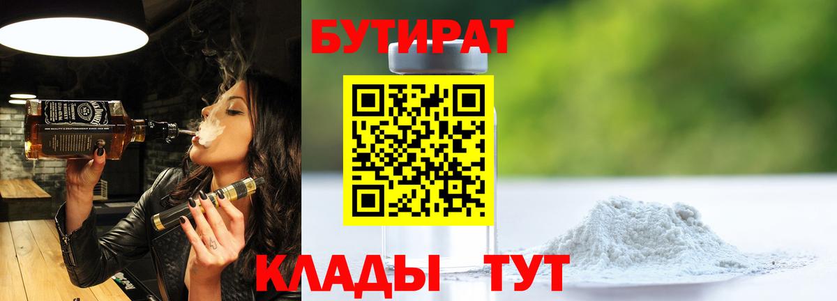 БУТИРАТ BDO Клинцы